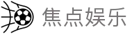 焦点娱乐 - 极速存取款体验与专业客服支持的博彩站